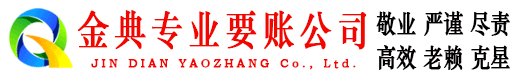 马尾金典讨债公司